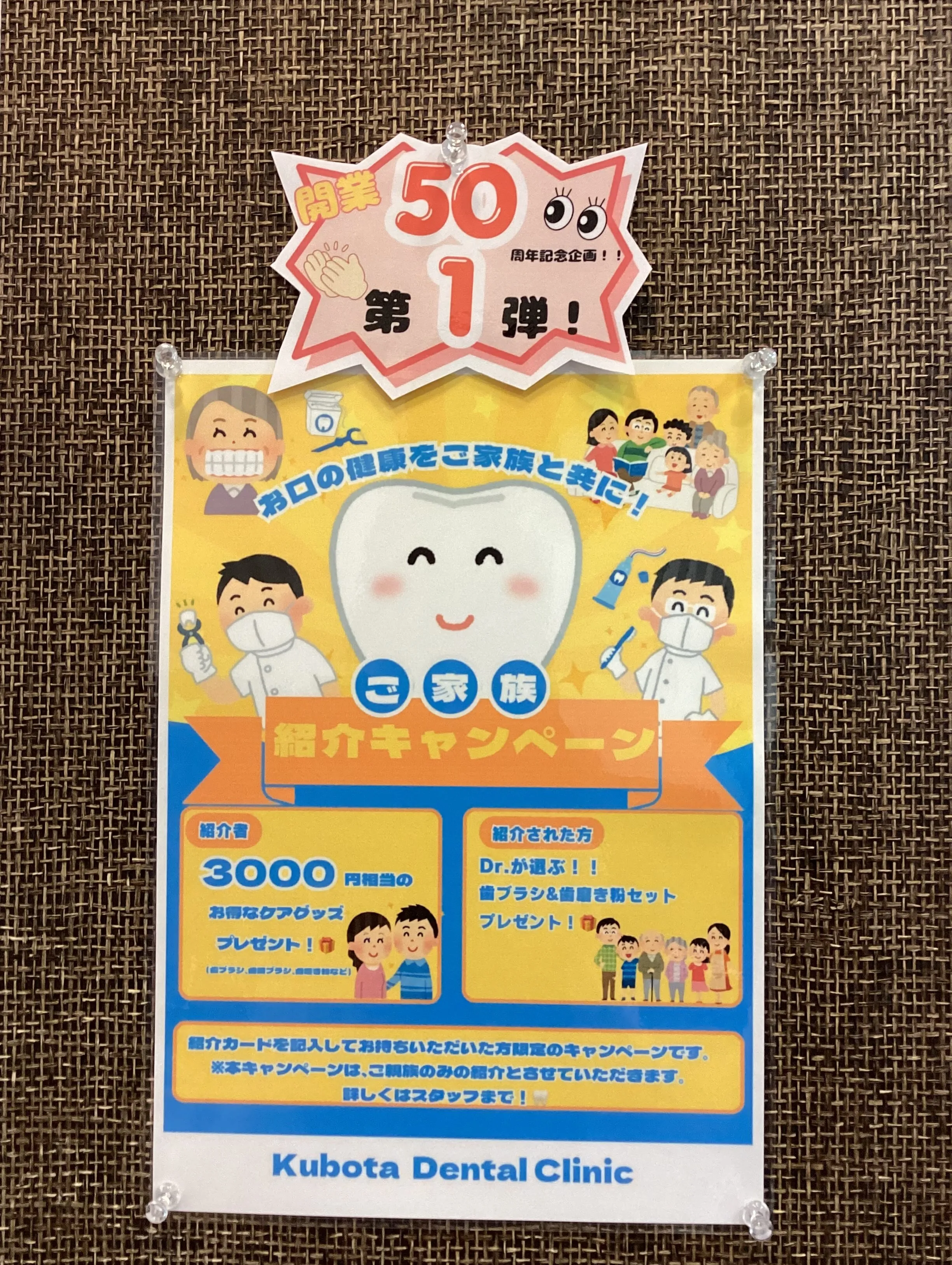 窪田歯科　開業50周年記念企画第1弾！☝🏻✨